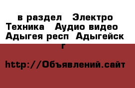  в раздел : Электро-Техника » Аудио-видео . Адыгея респ.,Адыгейск г.